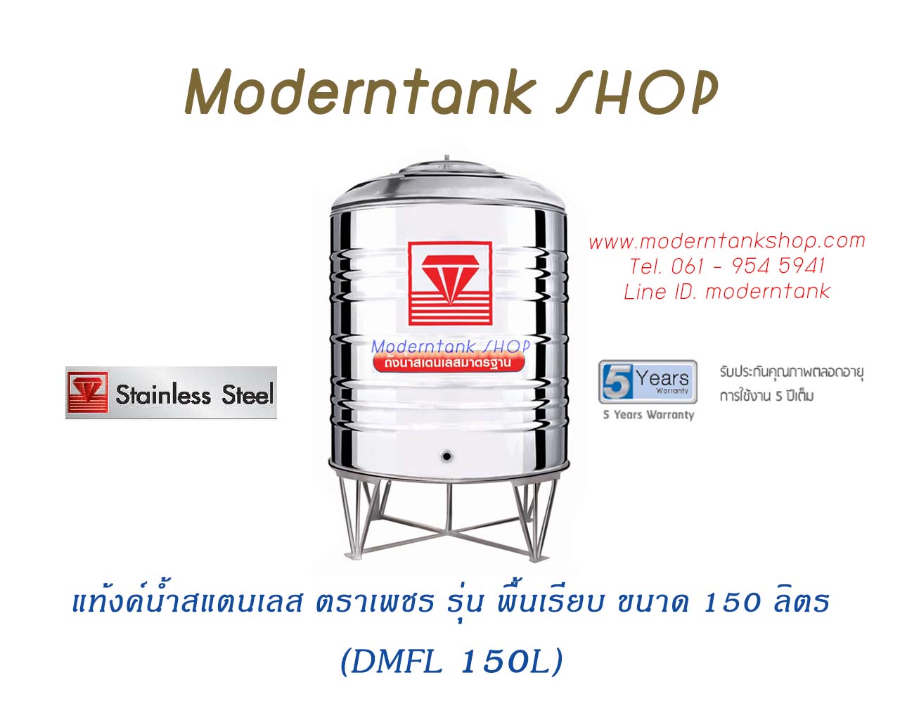 แท้งค์น้ำ สแตนเลส ตราเพชร รุ่น พื้นเรียบ ขนาด 150 ลิตร (DMFL150L)