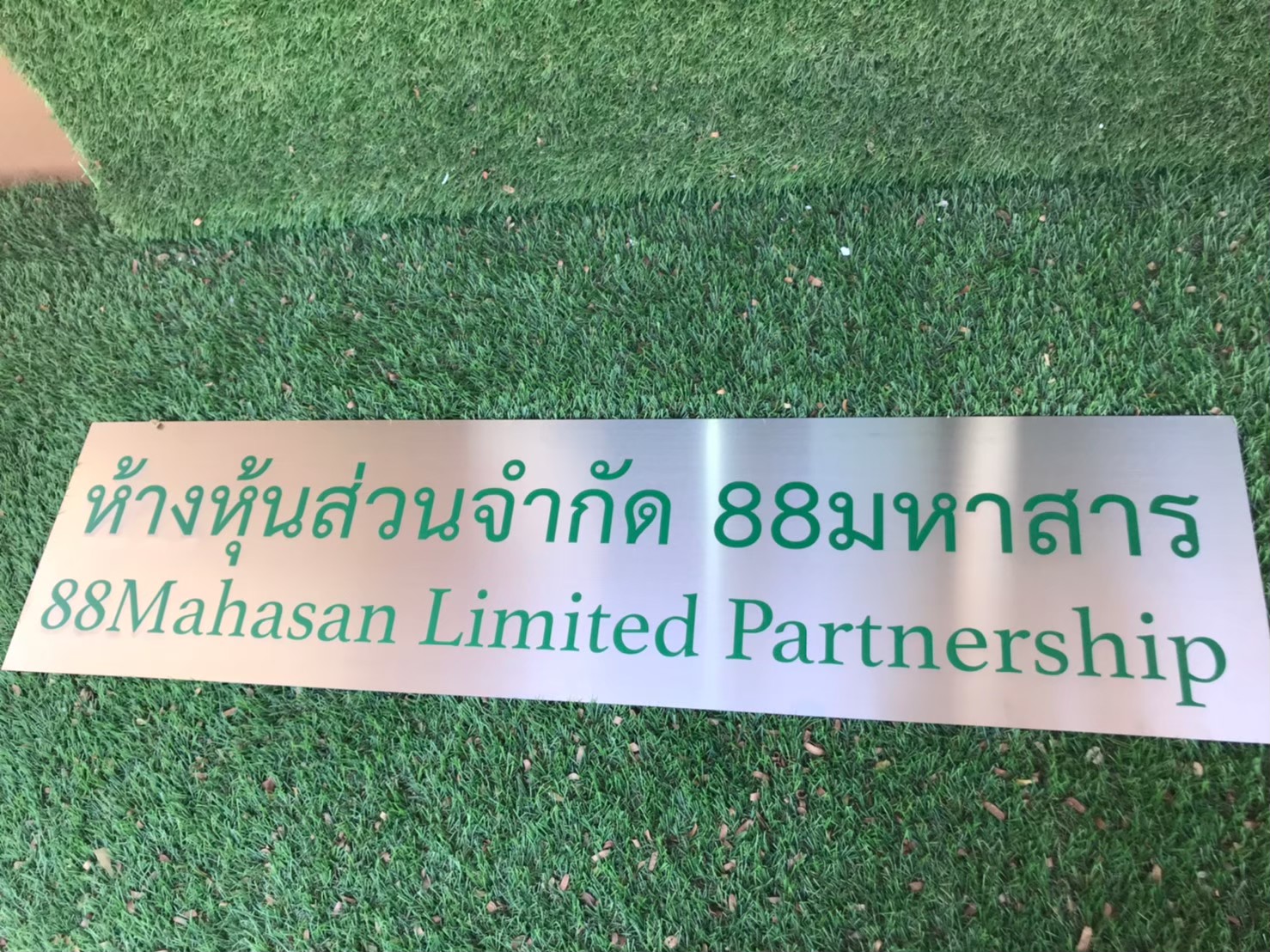 ป้ายสกีน ห้างหุ่นส่วนจำกัด 88มหาสาร