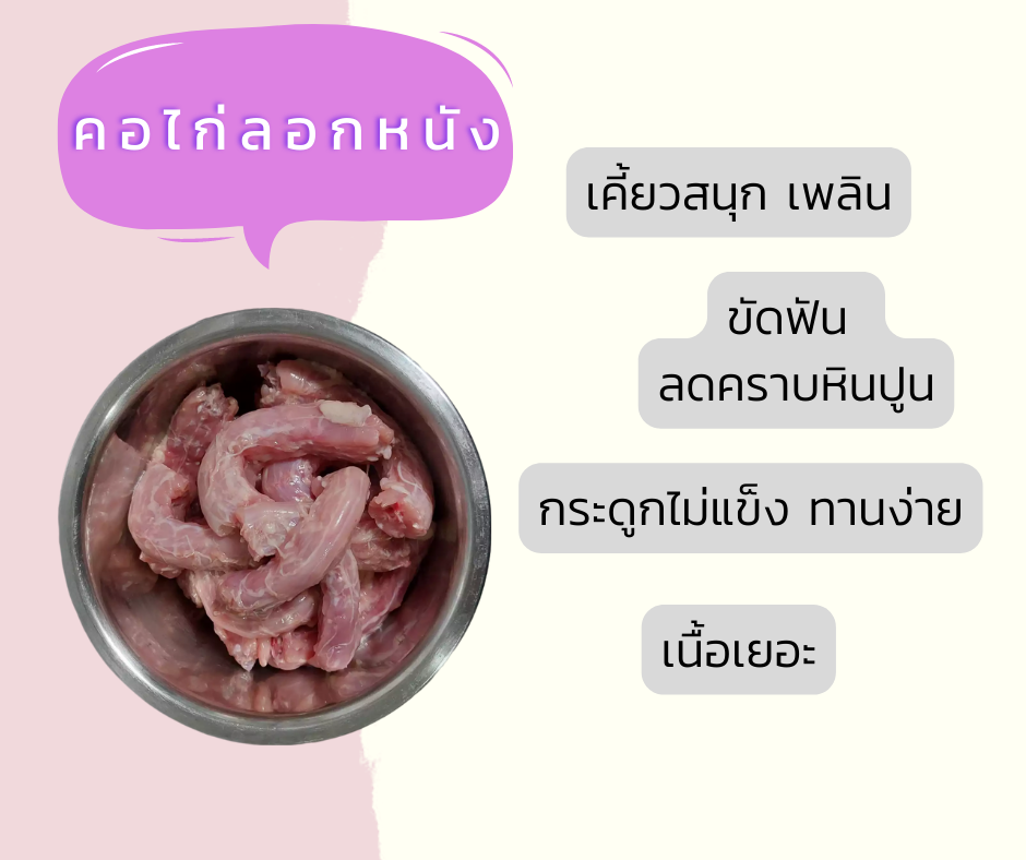 คอไก่ลอกหนัง 1 กิโล (ไม่บด)