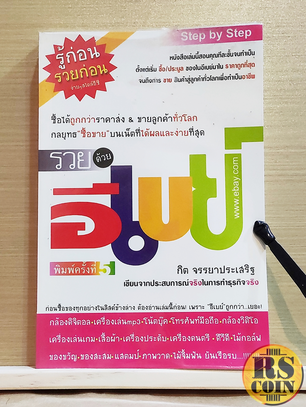 หนังสือ รวยด้วยอีเบย์ - กิต จรรยาประเสริฐ (อีเบย์, การซื้อขายผ่านออนไลน์, eBay)