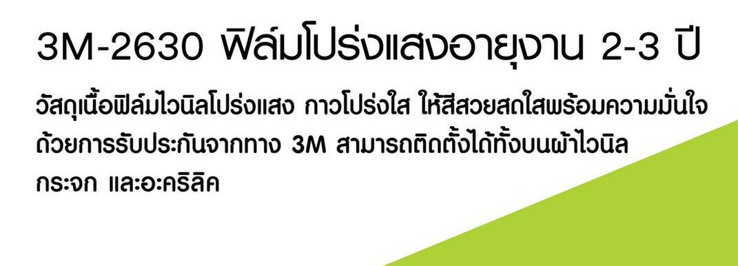 สติกเกอร์ 3M -2630 โปร่งแสง รุ่น WHITE-MATT 2630-26