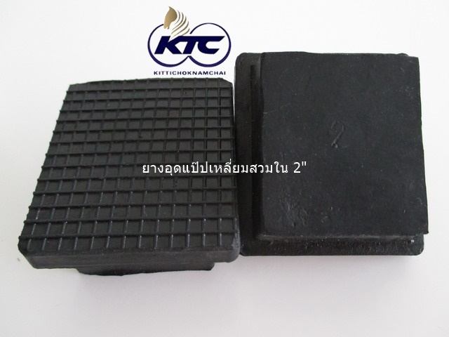 ยางอุดแป๊ปเหลี่ยมสวมใน 2"