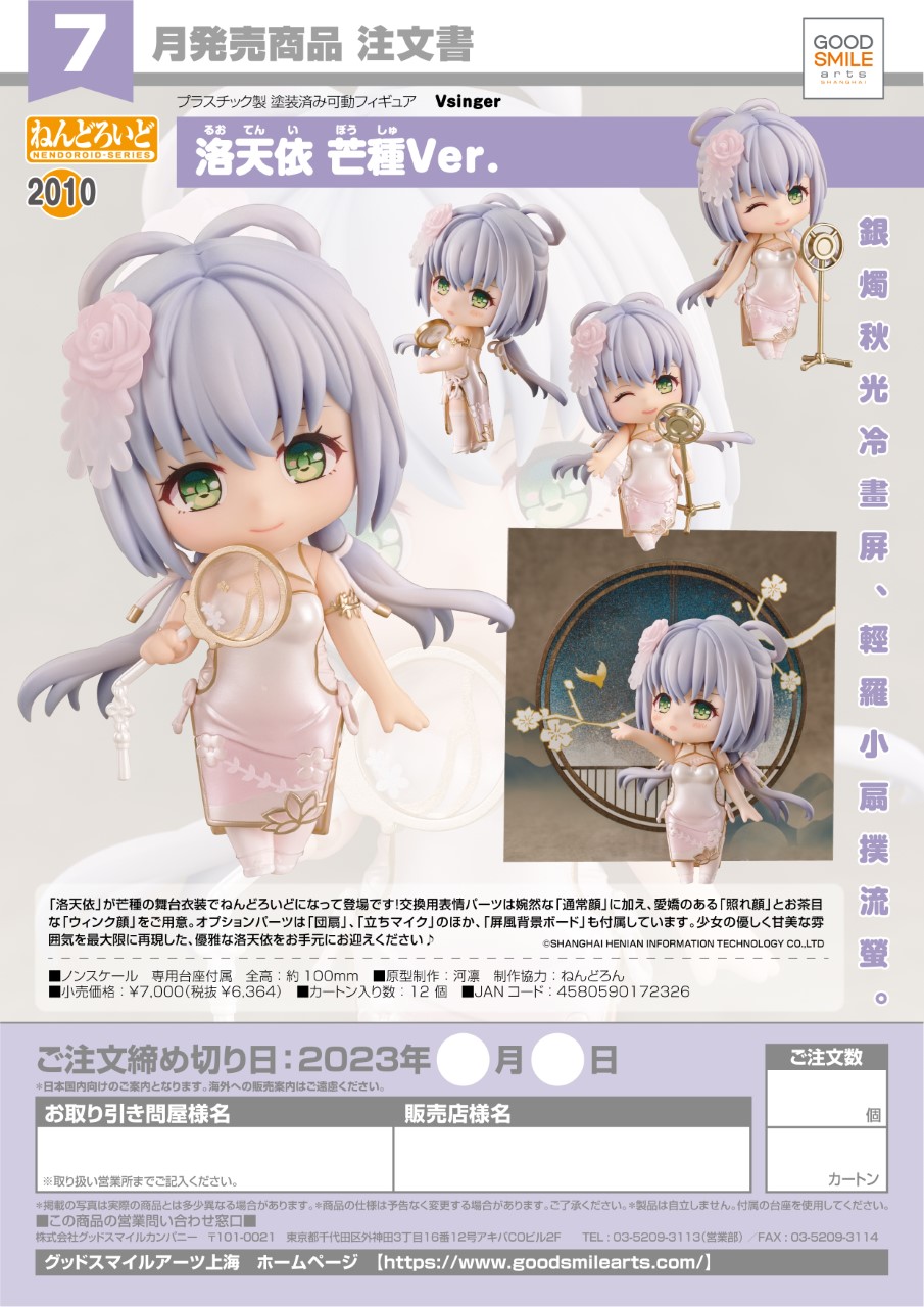 Nendoroid Luo Tianyi Grain in Ear Ver.