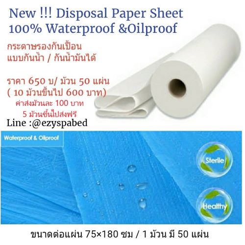 กระดาษรองกันเปื้อน แบบกันน้ำ/ กันน้ำมัน100% สำหรับร้านสปา คลินิก การนวดน้ำมันทุกชนิด