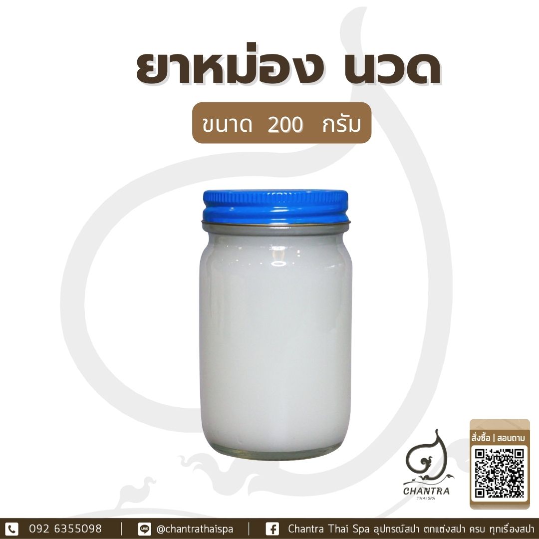 ยาหม่อง ยาหม่องสมุนไพร 200 g