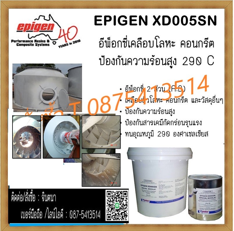 จิน(087-5413514)นำเข้า-จำหน่าย EPIGEN XD 005 SN SPECAIL NOVOLAC & CERAMIC COMPOSITE กาวอีพ๊อกซี่ โพลิเมอร์ คอมโพสิท ทาเคลือบผิวโลหะ คอนกรีต และอื่นๆ เพื่อป้องกันความร้อนสูงสุดได้ที่200- 290 C.และ ทนสารเคมีกัดกร่อนได้ดีเยี่ยม ให้ความมันเงา ,เรียบลื่น,ไม่มี