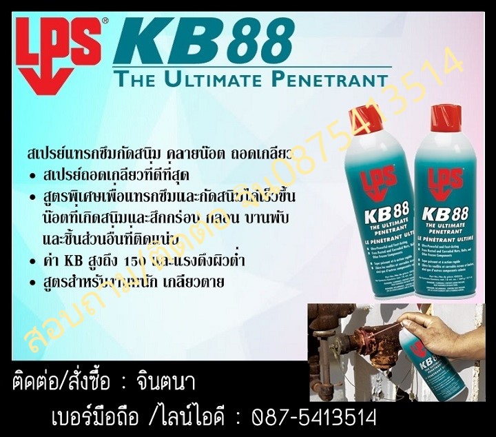 จินตนาT0875413514นำเข้า-จำหน่ายLPS KB-88 (The Ultimate Penetrants) สเปรย์หล่อลื่นกัดสนิม เพื่อคลายน็อต คลายเกลียว ที่ดีที่สุดในโลกไม่ต้องตัดประหยัดเวลาไม่ต้องตัดประหยัดเวลา