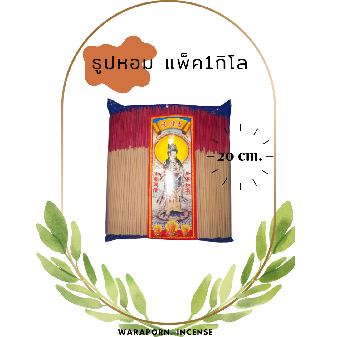 ธูปหอม20cm. สีธรรมชาติ ห่อละ1กิโล