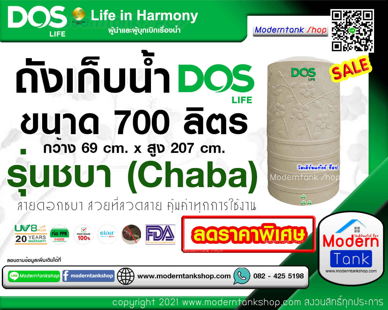 ถังเก็บน้ำ DOS รุ่น Chaba (ชบา) ขนาด 700 ลิตร