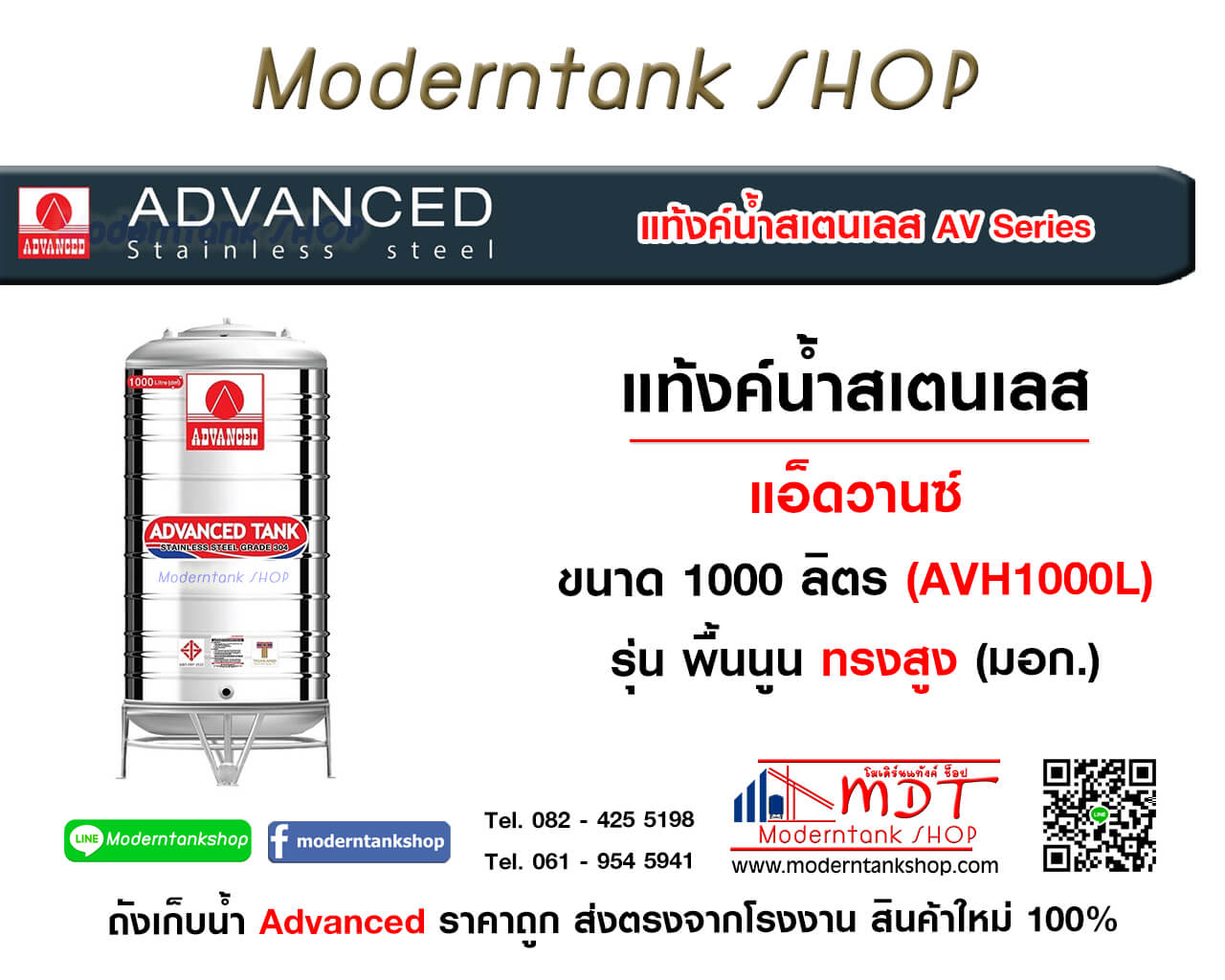แท้งค์น้ำสเตนเลส ตรา Advanced ขนาด 1000 ลิตร รุ่น (AVH) มอก. ทรงสูง