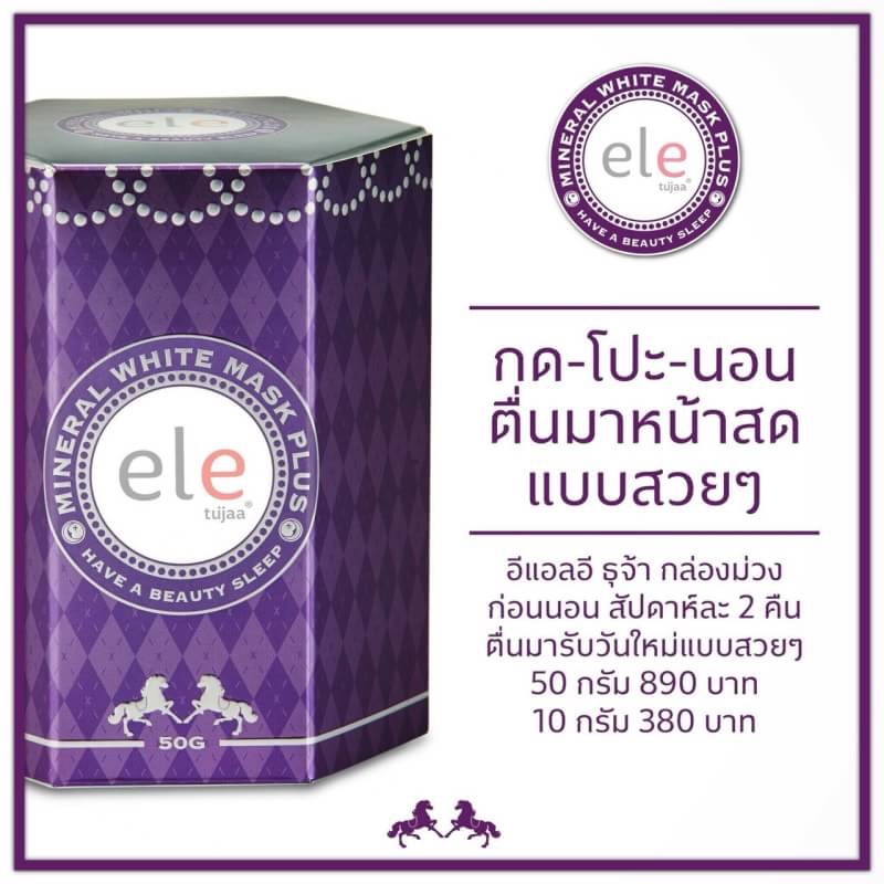 Ele MINERAL WHITE MASK PLUS อีแอลอี มิเนอรัล ไวท์ มาส์ก พลัส 50 กรัม