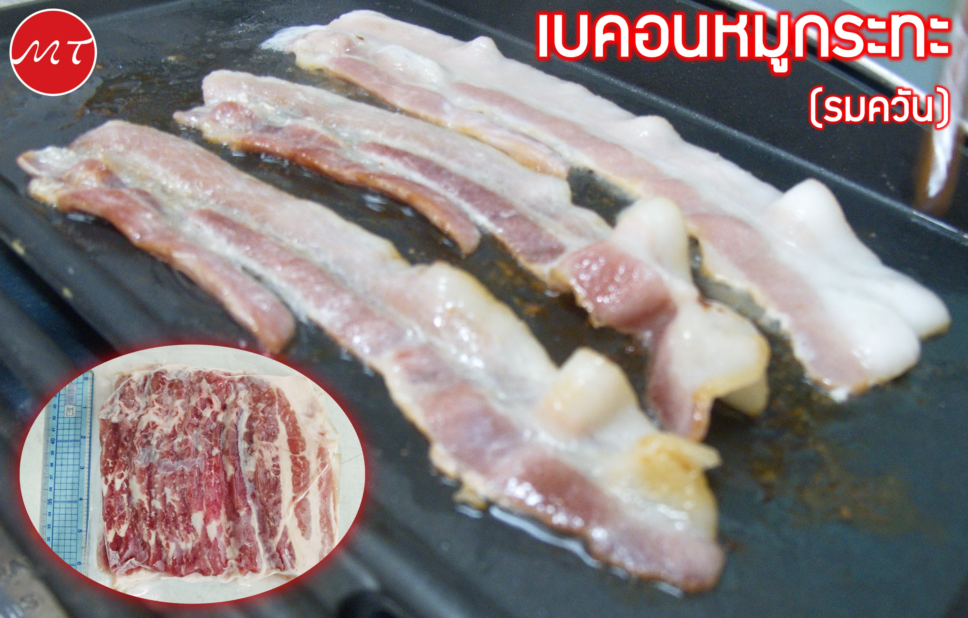 เบคอนหมูกระทะ