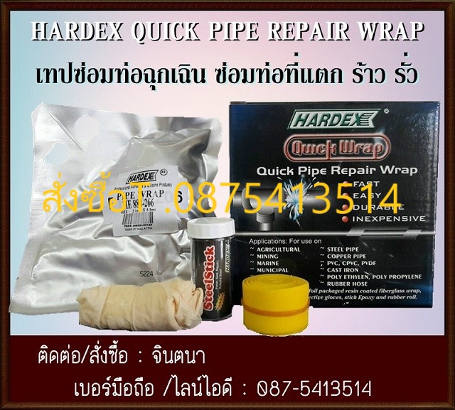 จินT0875413514 นำเข้า-จำหน่าย HARDEX PIPE WRAPเทปซ่อมท่อฉุกเฉิน,ท่อแตก,ท่อรั่ว,ท่อที่ไม่สามารถปิดระบบได้