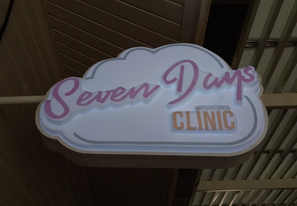กล่องไฟหน้าร้าน - #SevenDaysCLINIC #ป้ายคลีนิก