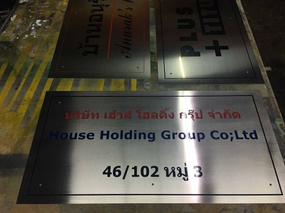 ป้ายสแตนเลสกัดกรด - บริษัท เฮ้าส์ โฮลดิ้ง กรุ๊ป จำกัด House Holding Group Co;Ltd 46/102 หมู่ 3