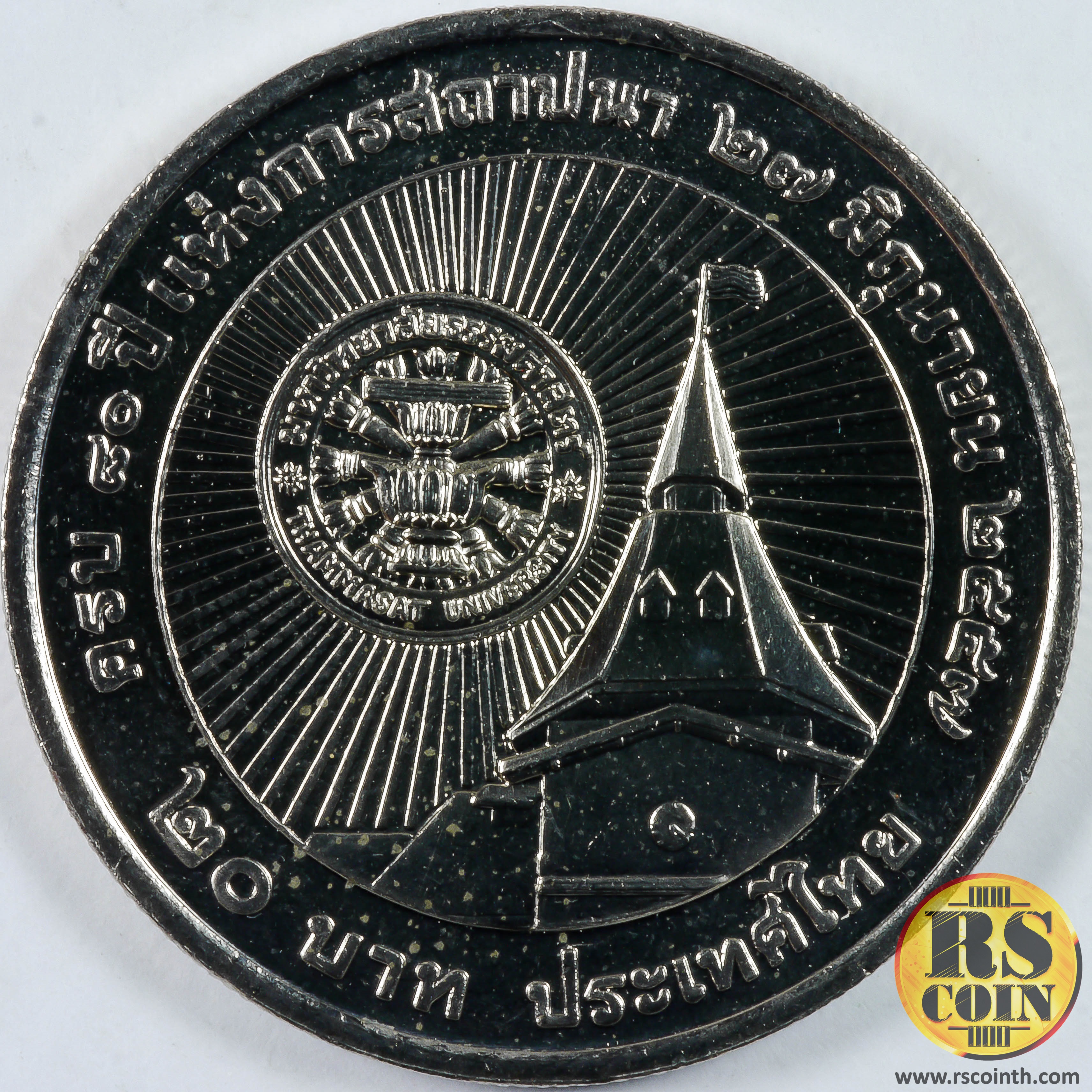 เหรียญกษาปณ์โลหะสีขาว (คิวโปรนิกเกิล) เหรียญกษาปณ์ที่ระลึก ครบ 80 ปี แห่งการสถาปนามหาวิทยาลัยธรรมศาสตร์ 27 มิถุนายน 2557