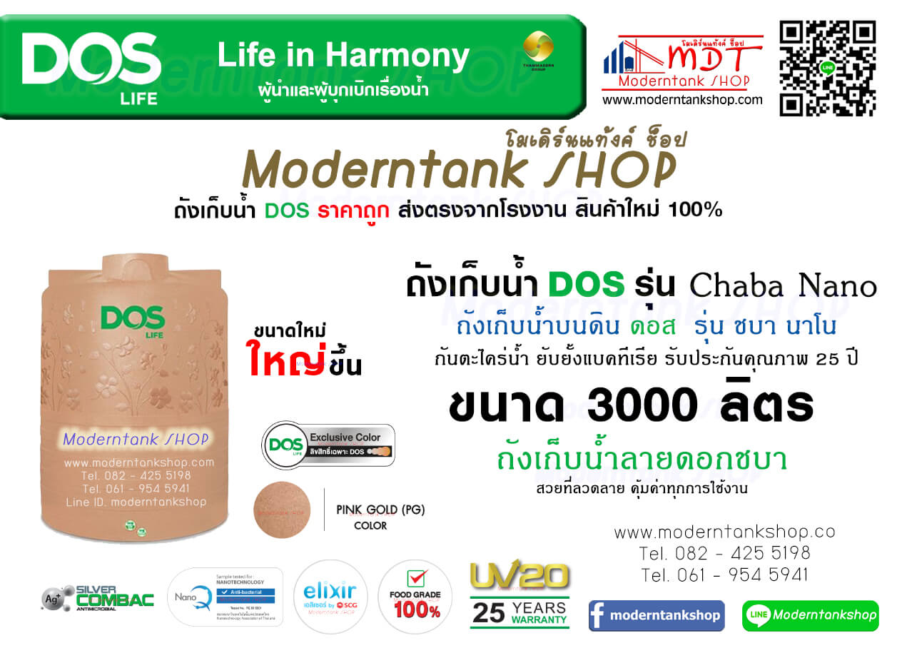 ถังเก็บน้ำ DOS รุ่น Chaba Nano (ชบา นาโน) ขนาด 3000 ลิตร