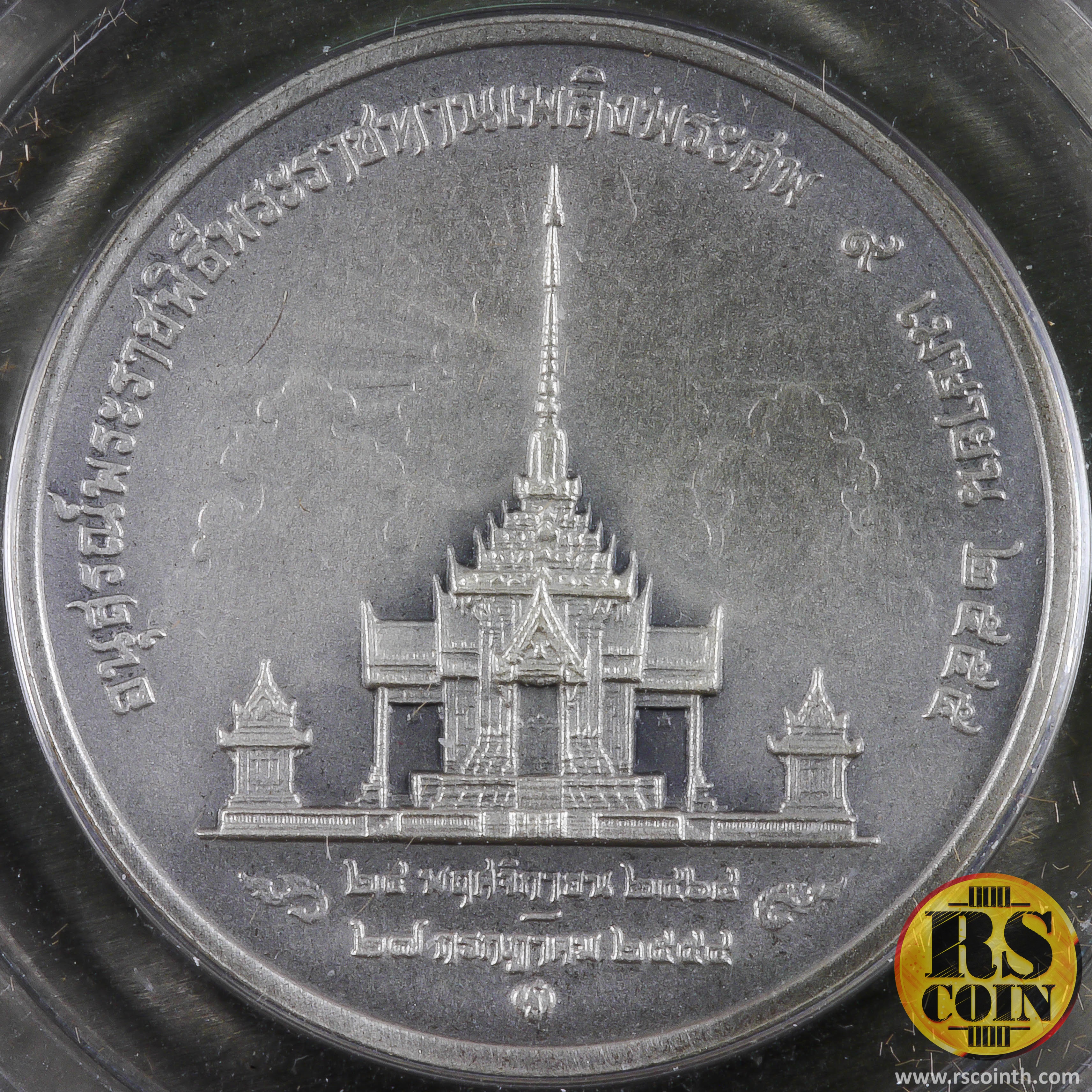 เหรียญเงินรมดำพ่นทรายพิเศษ เหรียญที่ระลึกอนุสรณ์พระราชพิธีพระราชทานเพลิงพระศพ สมเด็จพระเจ้าภคินีเธอ เจ้าฟ้าเพชรรัตนราชสุดา สิริโสภาพัณณวดี 9 เมษายน 2555