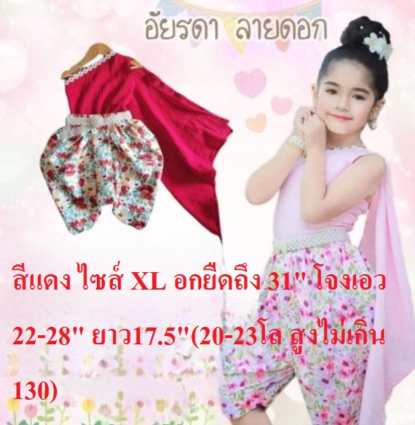 ชุดไทยเด็ก รุ่นอัยรดา สีแดง ไซส์ XL มือสอง เหมือนใหม่ ไม่รวมเครื่องประดับ