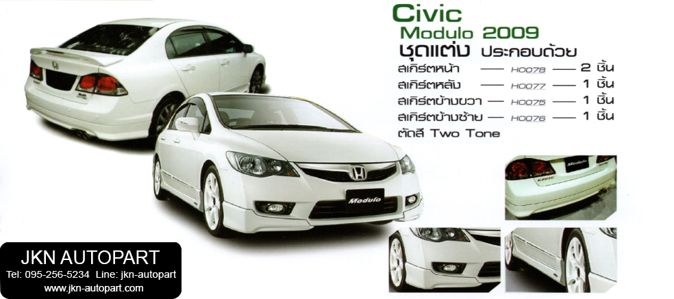 ชุดแต่ง Honda Civic 2009 รุ่น Modulo
