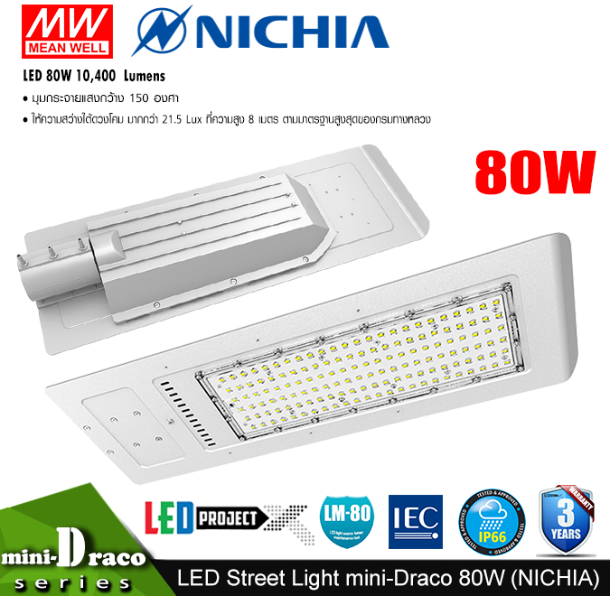 โคมไฟถนน LED Street Light รุ่น mini Draco 80W 10,400 ลูเมน (LED Nichia ญี่ปุ่น)