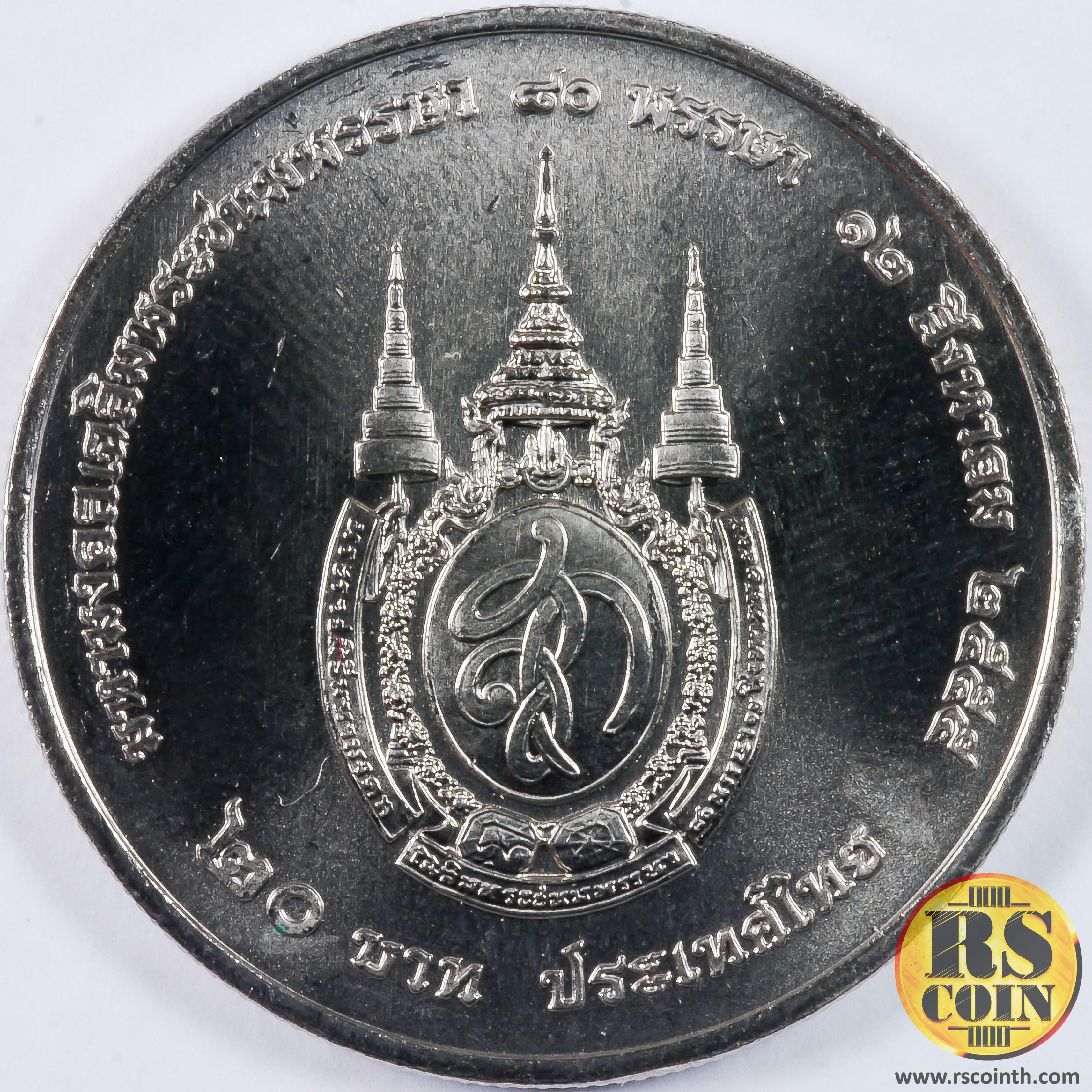 เหรียญกษาปณ์โลหะสีขาว (คิวโปรนิกเกิล) เหรียญกษาปณ์ที่ระลึกเฉลิมพระเกียรติสมเด็จพระนางเจ้าสิริกิติ์ พระบรมราชินีนาถ เนื่องในโอกาสพระราชพิธีมหามงคล เฉลิมพระชนมพรรษา 80 พรรษา 12 สิงหาคม 2555