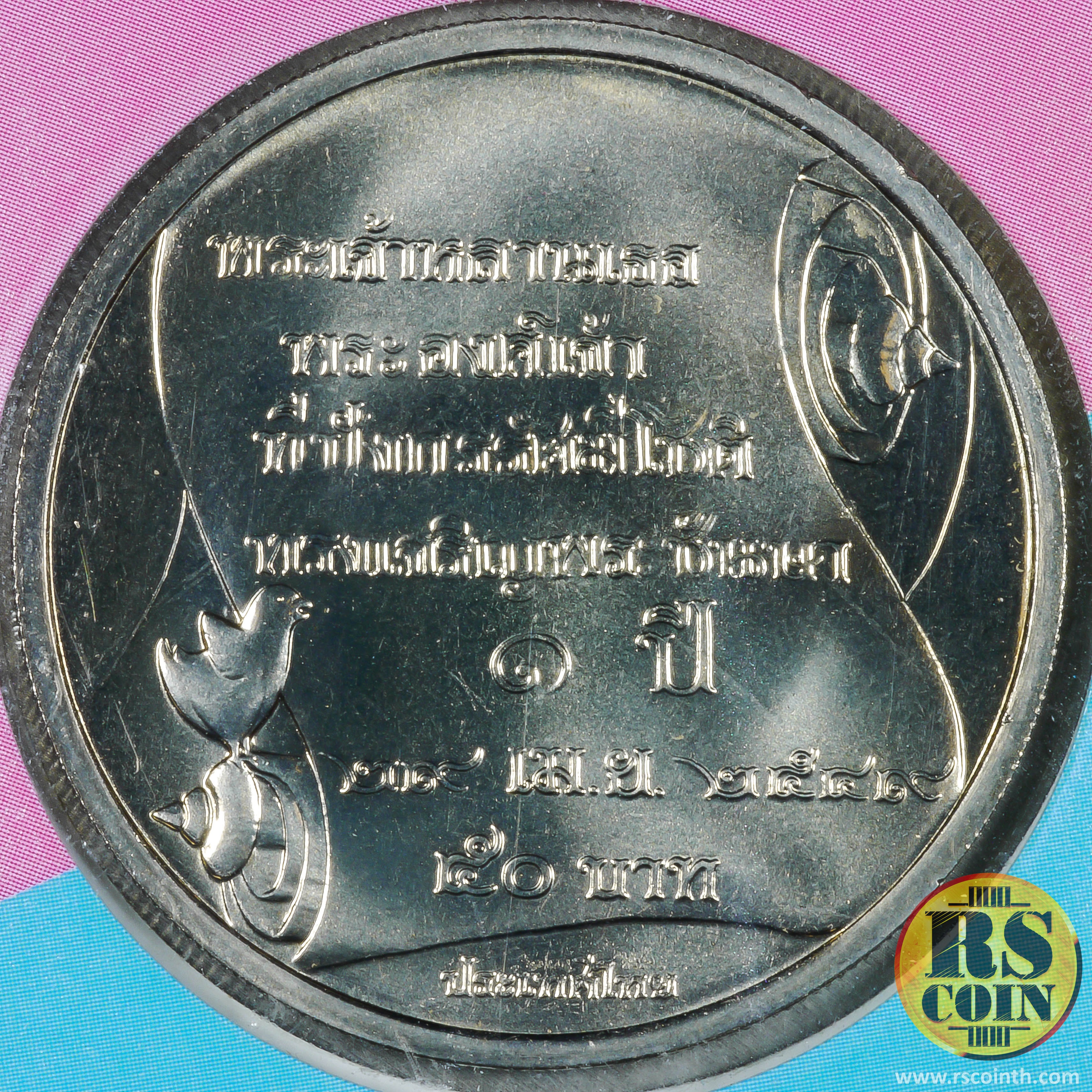 เหรียญกษาปณ์โลหะสีขาว (คิวโปรนิกเกิล) เหรียญกษาปณ์ที่ระลึกพระเจ้าหลานเธอ พระองค์เจ้าทีปังกรรัศมีโชติ ทรงเจริญพระชันษา 1 ปี พ.ศ. 2549