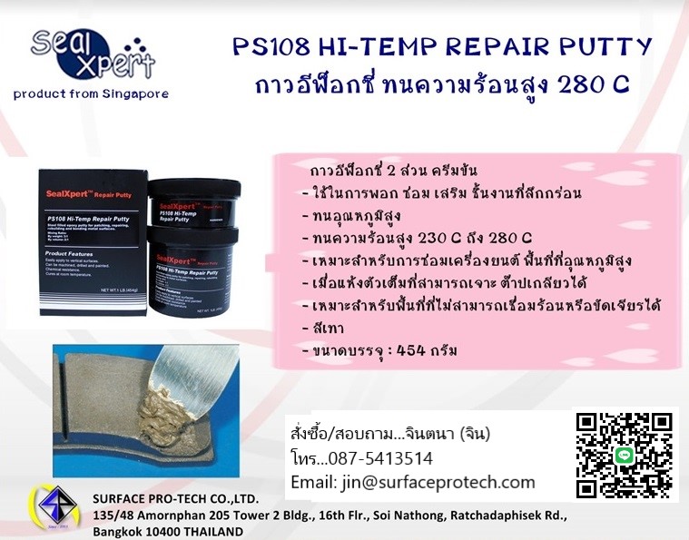 จิน(087-5413514)นำเข้า-จำหน่าย SealXpert PS108 Hi-Temp Repair Putty อีพ็อกซี่ ชนิด 2 ส่วน มีส่วนผสมของ Nikel และ Ceramic เหมาะกับงานที่ต้องการทนความร้อนสูง สีเทาดำ ทนอุณหภูมิ ...230- C-280 C