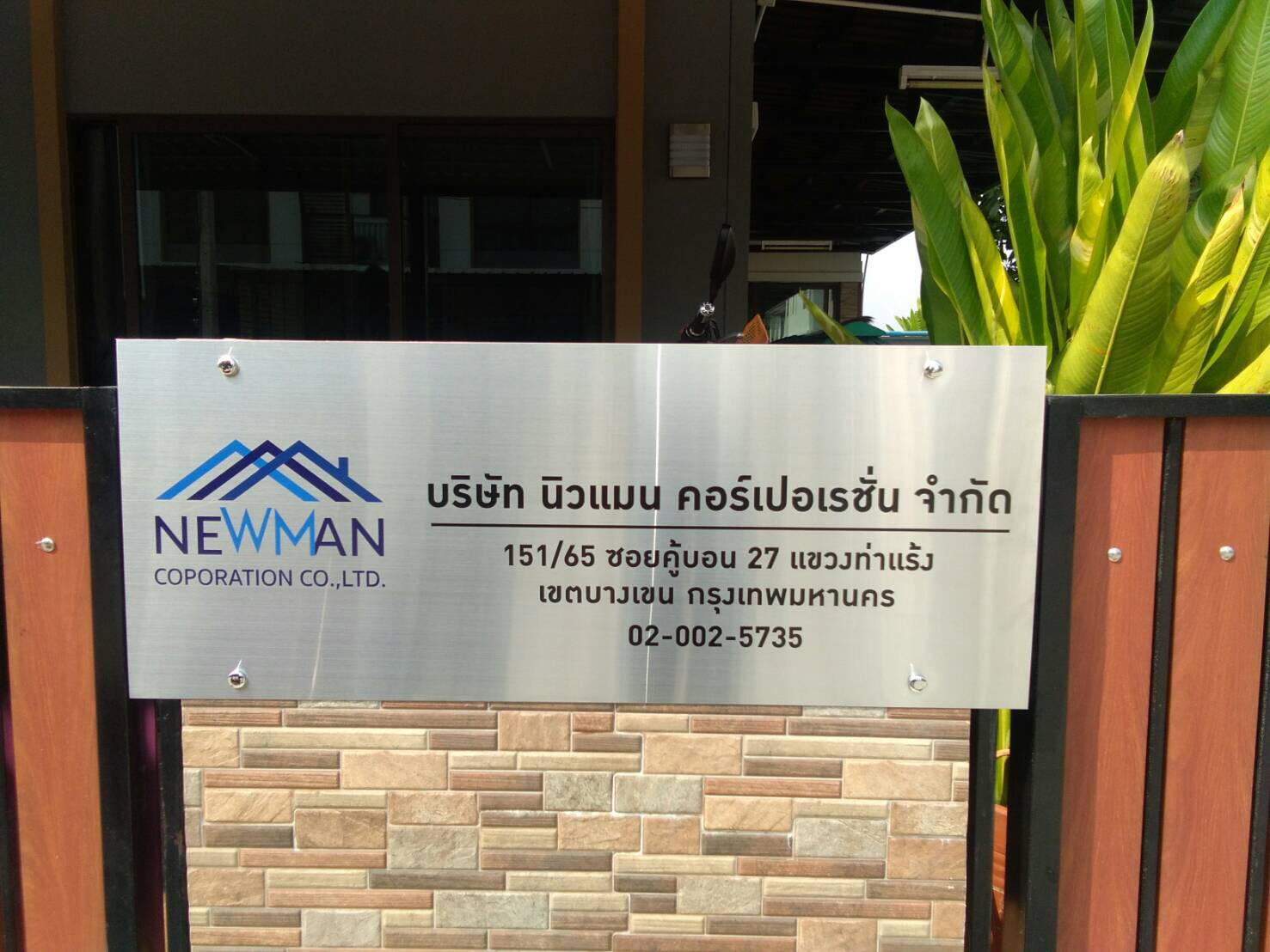 ป้ายบริษัทกัดกรด บริษัท นิวแมน คอร์เปอเรชั่น จำกัด