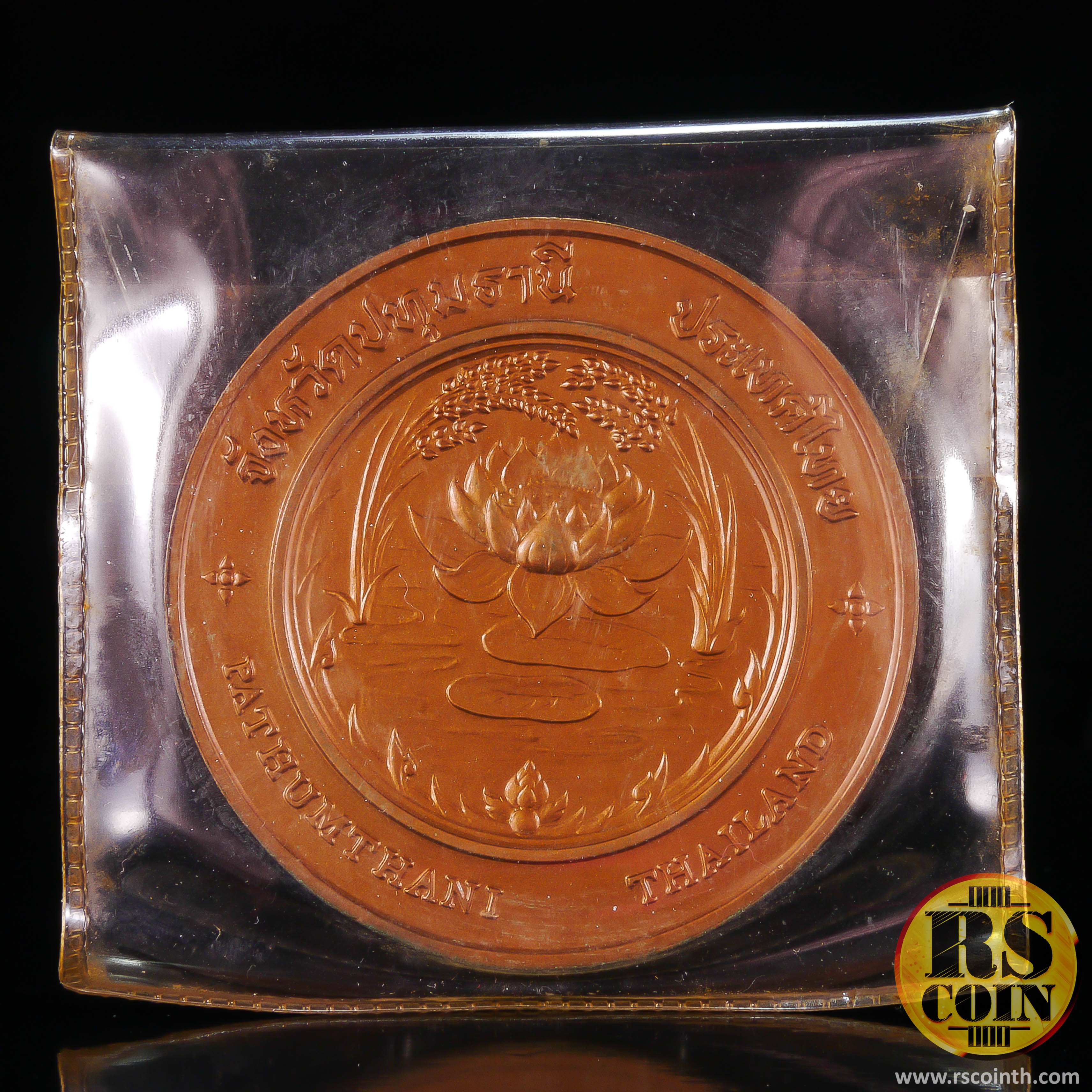 เหรียญทองแดง เหรียญที่ระลึกประจำจังหวัดปทุมธานี (ขนาด 7 ซม.)