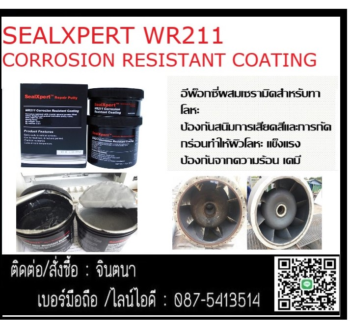 จิน(087-5413514)นำเข้า-จำหน่าย SEAL X PERT WR 211 (Brushable Corrosion Resistance ) สารเซรามิคชนิดครีมข้น ใช้ในการ ทาเคลือบชิ้นงานที่ต้องการความแข็งแกร่ง ป้องกันสนิมและป้องกันการเสียดสี และป้องกันสารเคมี