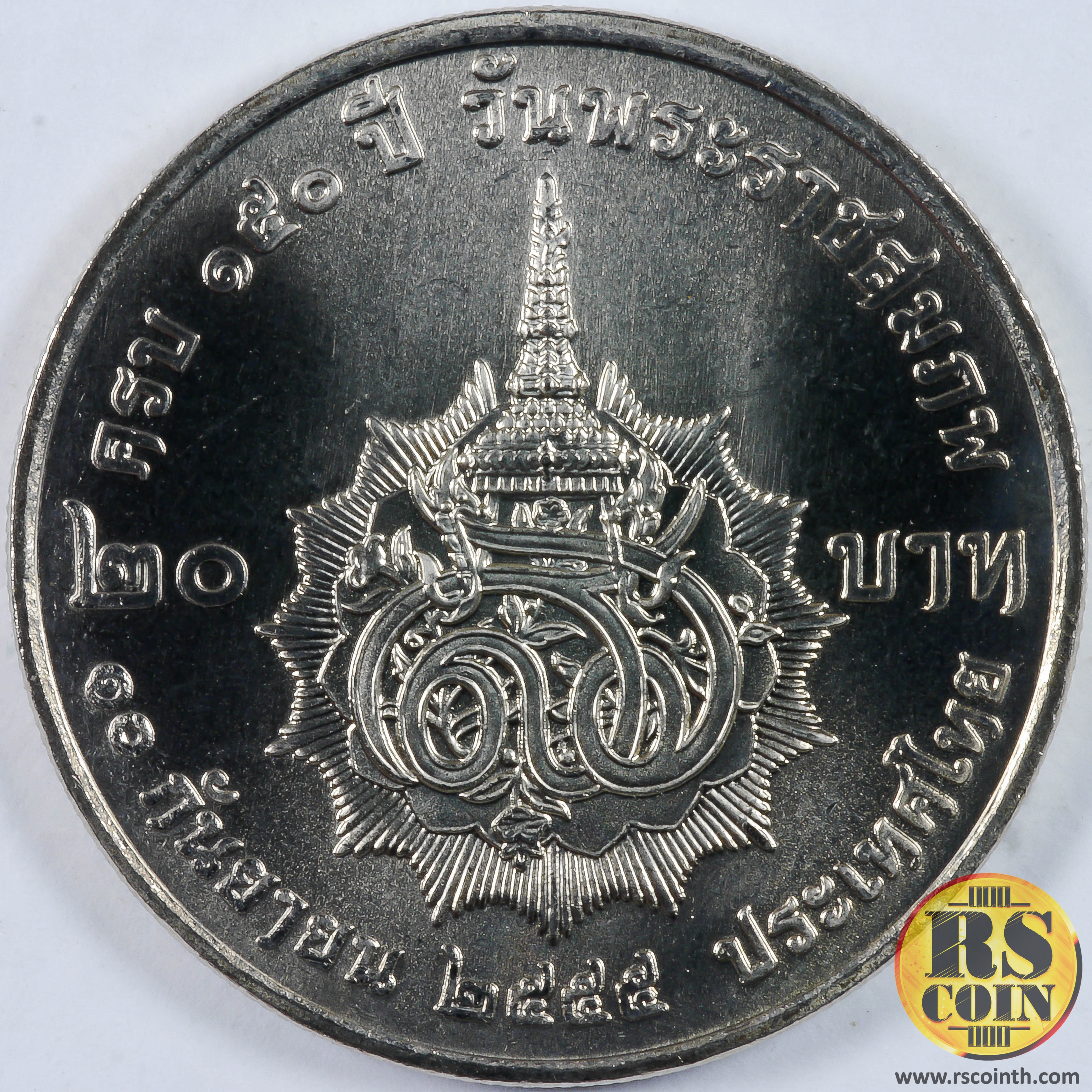 เหรียญกษาปณ์โลหะสีขาว (คิวโปรนิกเกิล) เหรียญกษาปณ์ที่ระลึกครบรอบ 150 ปี วันพระราชสมภพสมเด็จพระศรีสวรินทิราบรมราชเทวี พระพันวัสสาอัยยิกาเจ้า 10 กันยายน 2555