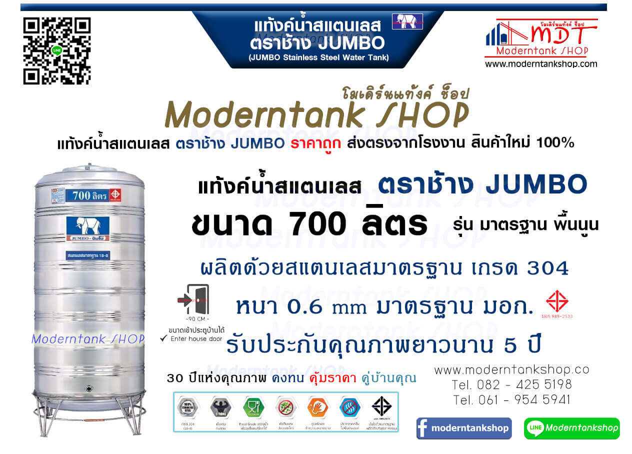 แท้งค์น้ำสเตนเลส ตราช้าง Jumbo ขนาด 700 ลิตร รุ่น พื้นนูน