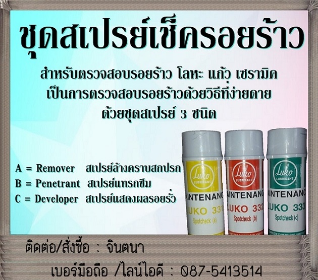 จินตนา T0875413514 LUKO 331-332-333 สเปรย์ชุดตรวจสอบรอยร้าวของโลหะ แก้ว เซรามิค น้ำยาสเปรย์ เช็ครอยรั่ว รอยร้าว ของโลหะทุกชนิด รวมถึง แก้ว เซรามิค เห็นผลชัดเจน รวดเร็ว แม่นยำ
