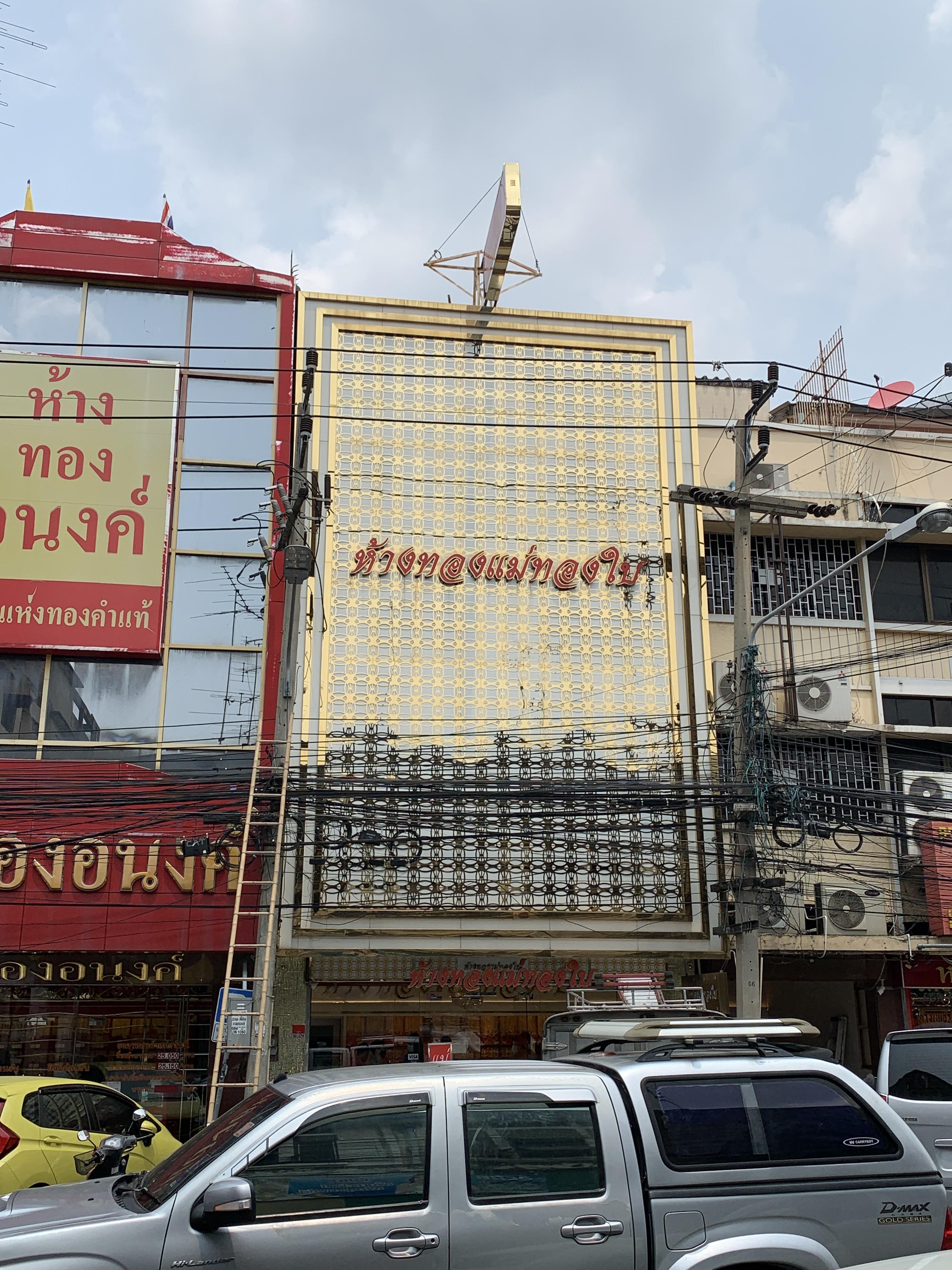 ป้ายร้านทอง ป้ายร้านทองแม่ทองใบ รับทำป้ายร้านทอง