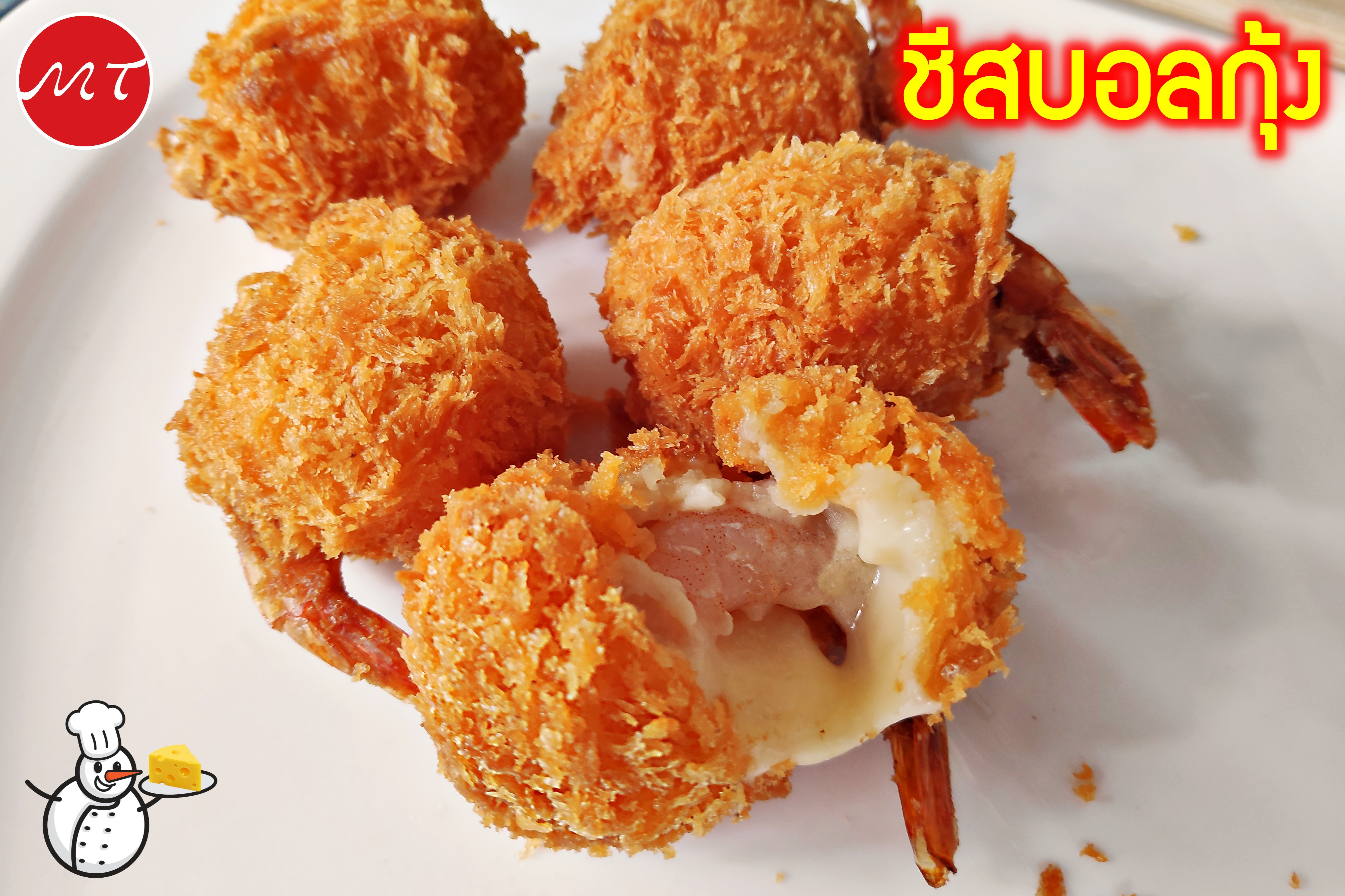 ชีสบอลกุ้ง