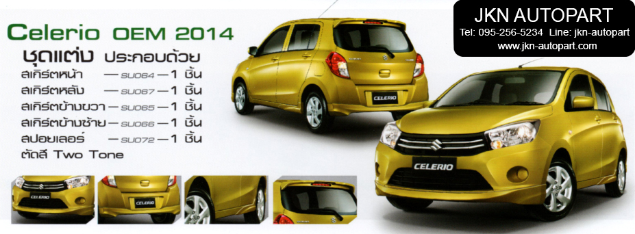 ชุดแต่ง Suzuki Celerio รุ่น OEM