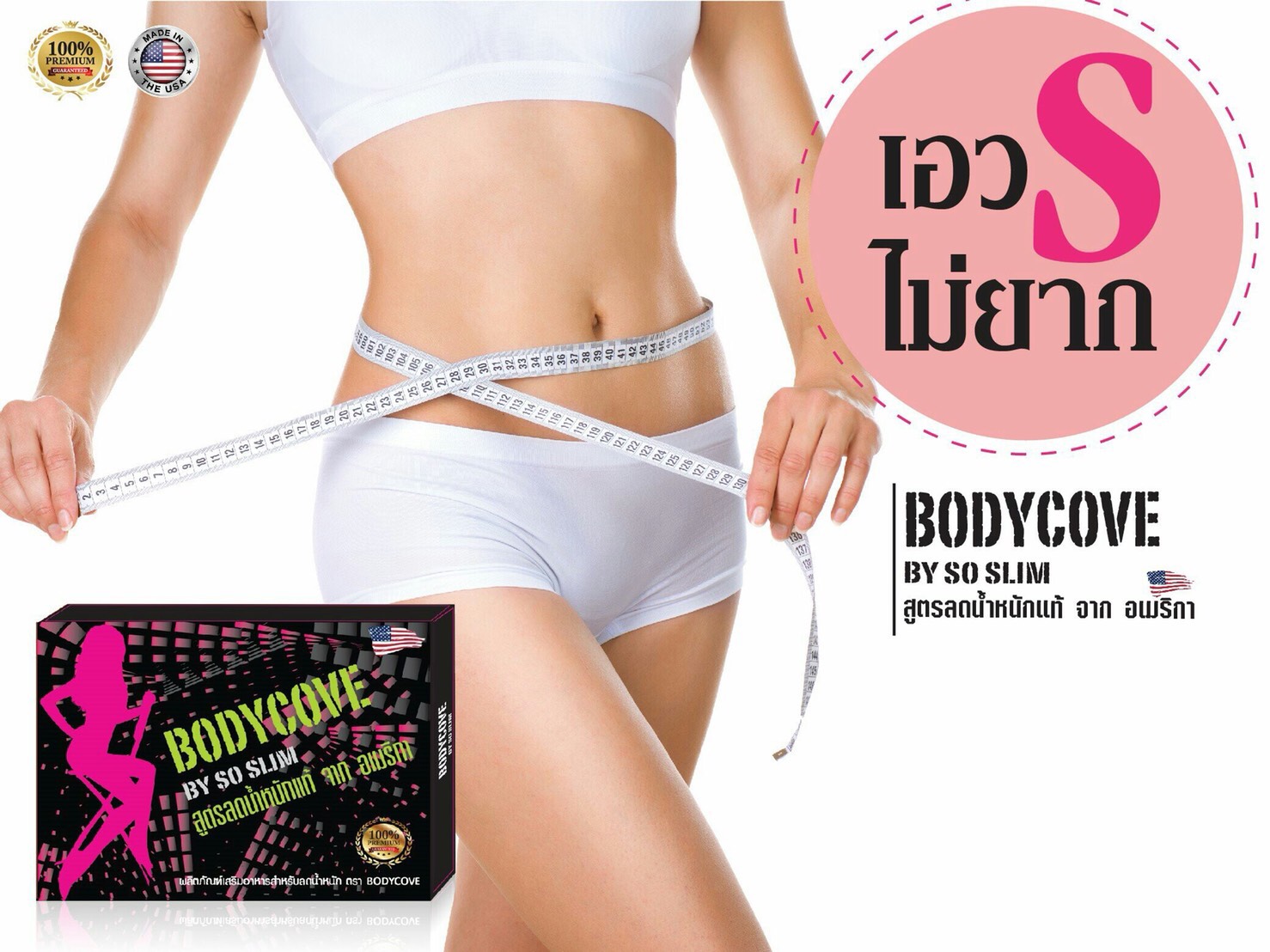 Body Cove ลดน้ำหนักจาก USA