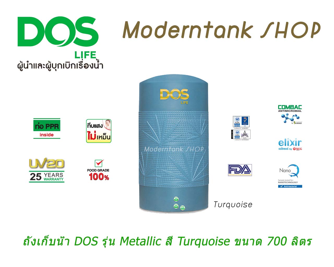 ถังเก็บน้ำ DOS รุ่น Metallic สี Turquoise ขนาด 700 ลิตร