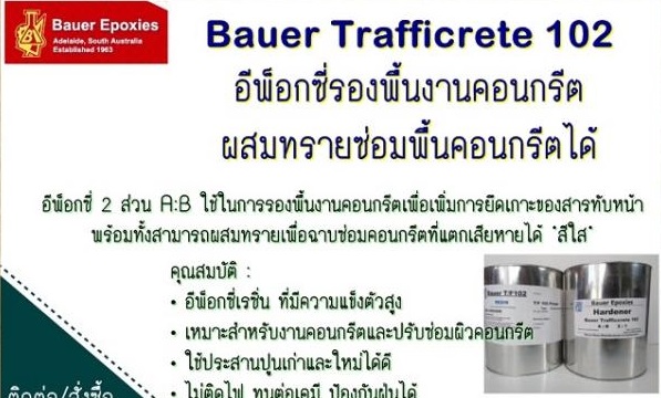 จิน(087-5413514)นำเข้า-จำหน่าย นำเข้า-จำหน่าย Bauer Trafficrete 102 Epoxy Concrete & Screedอีพ็อกซี่ มอร์ต้า ซ่อมคอนกรีตเสียหาย,อีพ๊อกซี่ซ่อมงานคอนกรีตแทนปูนแห้งเร็ว ภายใน 2 ชม ยึดเกาะดีเยี่ยมมีความแข็งแรงทนทาน ไม่แตกไม่ร่อนแม้มีพื่นที่เพียงเล็กน้อย