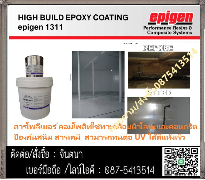 จิน (087-5413514)นำเข้า-จำหน่าย Epigen 1311 สารเคลือบโลหะและคอนกรีต เพื่อป้องกันสนิม มีความยืดหยุ่นเล็กน้อยเหมาะสำหรบพื้นที่ที่มีการขยายตัวและหดตัว และ อยู่กลางแดด ( ใช้เคลือบบ่อกักเก็บน้ำได้)