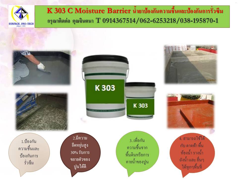 จินตนา T0875413514นำเข้า-จำหน่ายK 303 C Moisture Barrier น้ำยาป้องกันความชื้นและป้องกันการรั่วซึม