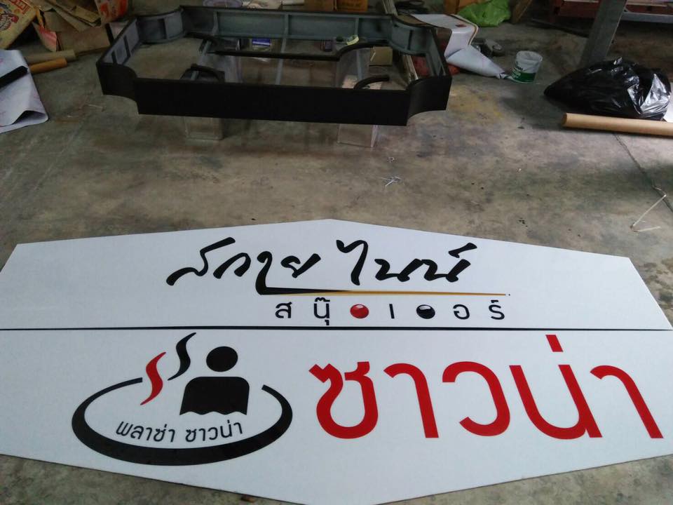 ป้ายอะคริลิคติดสติกเกอร์ กล่องไฟขนาด 300x150cm #สกายไนน์สนุกเกอร์