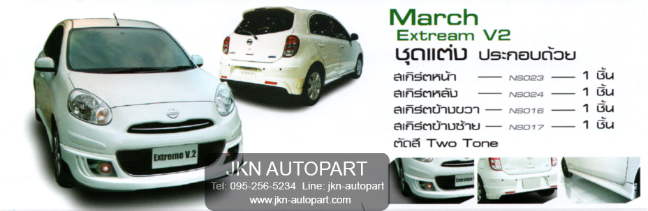 ชุดแต่ง Nissan March 2010 รุ่น Extreme V2