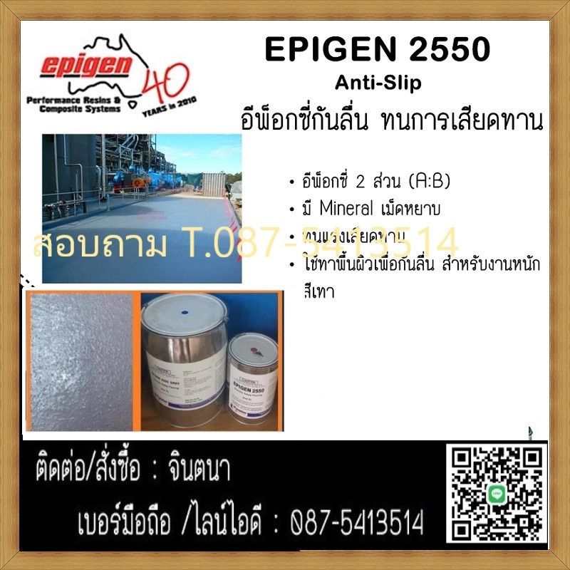 จิน(087-5413514)นำเข้า-จำหน่าย Epigen 2550 (Anti Slip) สารอีพ็อกซี่ 2 ส่วน มี เม็ดหยาบ Mineral ทนต่อแรงกระแทก เสียดทาน ใช้ทาบนพื้นผิวเพื่อกันลื่น ทาได้ทั้งโลหะและคอนกรีต สำหรับงานหนัก สีเทา ...