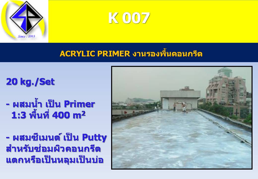 จิน (087-5413514)นำเข้า-จำหน่าย K007 Acrylic Primer น้ำยารองพื้นคอนกรีตเพื่อป้องกันการรั่วซึม น้ำยาประสานปูนใหม่และปูนเก่า ใช้เป็นระบบมอร์ต้าได้