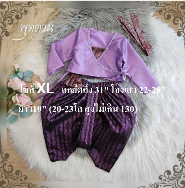ชุดไทยเด็ก แม่พุดตาน-สีม่วง ไซส์ XL มือสอง เหมือนใหม่ ไม่รวมเครื่องประดับ