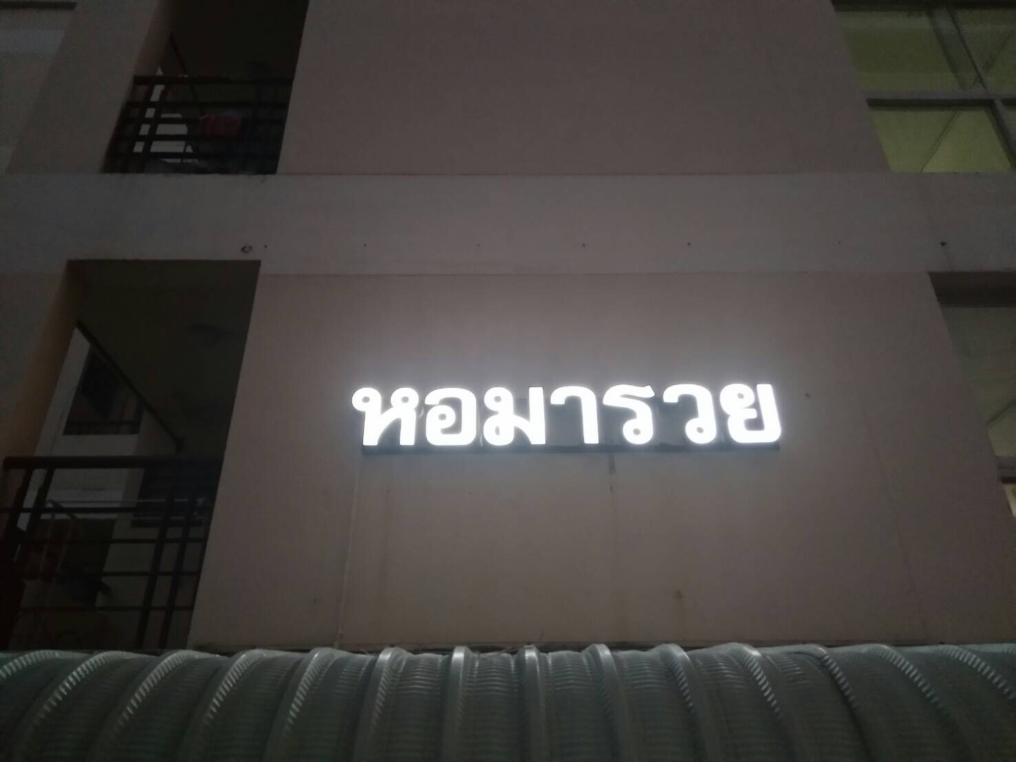 ป้ายกล่องไฟตัวอักษร #หอมารวย