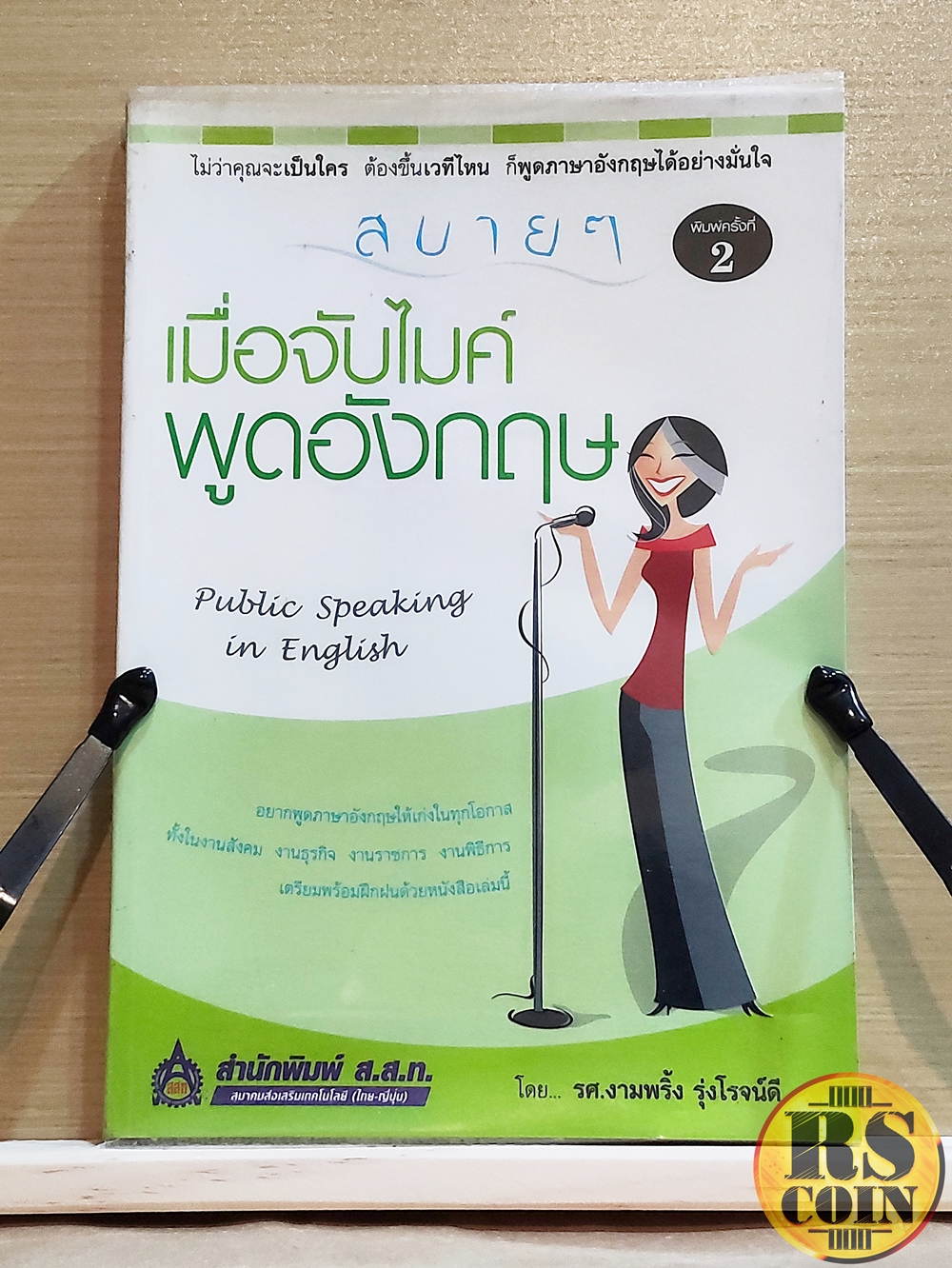 หนังสือ สบาย ๆ เมื่อจับไมค์พูดอังกฤษ (Public Speaking in English) - รศ.งามพริ้ง รุ่งโรจน์ดี (การสนทนา, การออกเสียง, ภาษาอังกฤษ)