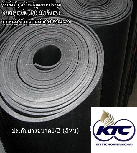 ปะเก็นยางขนาด1/2"(สี่หุน)